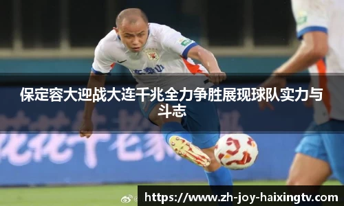 保定容大迎战大连千兆全力争胜展现球队实力与斗志