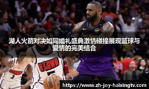 湖人火箭对决如同婚礼盛典激情碰撞展现篮球与爱情的完美结合