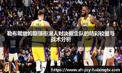 勒布朗詹姆斯领衔湖人对决掘金队的精彩较量与战术分析