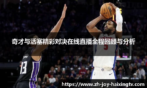 奇才与活塞精彩对决在线直播全程回顾与分析