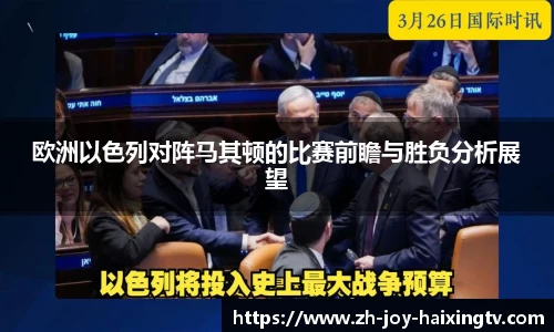 欧洲以色列对阵马其顿的比赛前瞻与胜负分析展望