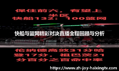 快船与篮网精彩对决直播全程回顾与分析