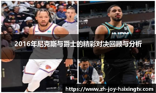 2016年尼克斯与爵士的精彩对决回顾与分析