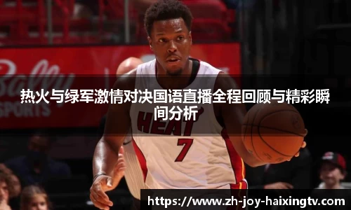 热火与绿军激情对决国语直播全程回顾与精彩瞬间分析