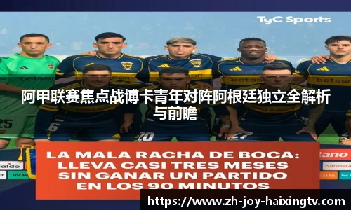 阿甲联赛焦点战博卡青年对阵阿根廷独立全解析与前瞻
