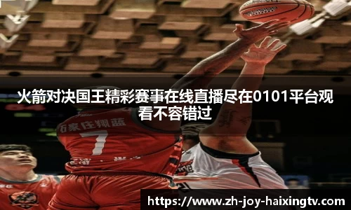 火箭对决国王精彩赛事在线直播尽在0101平台观看不容错过