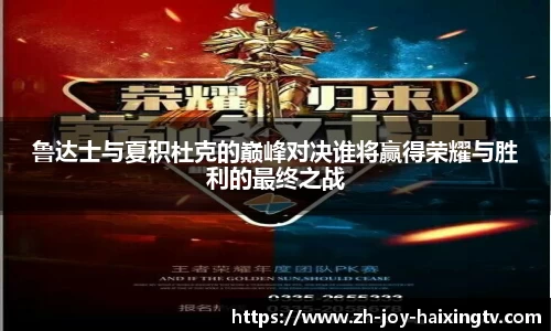 鲁达士与夏积杜克的巅峰对决谁将赢得荣耀与胜利的最终之战