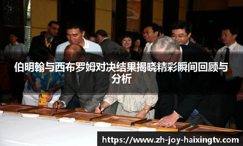 伯明翰与西布罗姆对决结果揭晓精彩瞬间回顾与分析