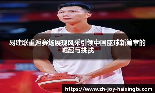 易建联重返赛场展现风采引领中国篮球新篇章的崛起与挑战