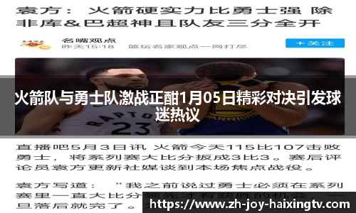 火箭队与勇士队激战正酣1月05日精彩对决引发球迷热议