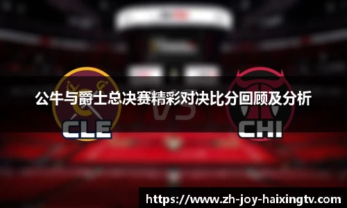 公牛与爵士总决赛精彩对决比分回顾及分析