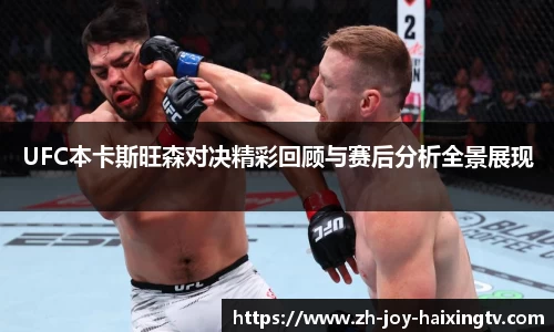 UFC本卡斯旺森对决精彩回顾与赛后分析全景展现
