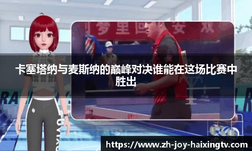 卡塞塔纳与麦斯纳的巅峰对决谁能在这场比赛中胜出