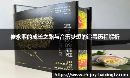 崔永熙的成长之路与音乐梦想的追寻历程解析