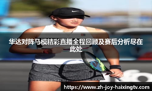 华达对阵马模精彩直播全程回顾及赛后分析尽在此处