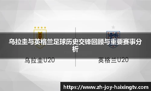 乌拉圭与英格兰足球历史交锋回顾与重要赛事分析