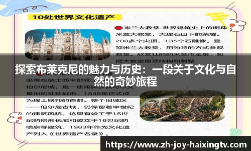 探索布莱克尼的魅力与历史：一段关于文化与自然的奇妙旅程