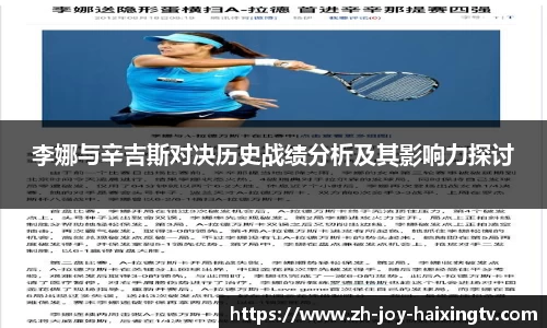 李娜与辛吉斯对决历史战绩分析及其影响力探讨