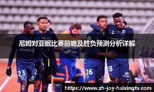 尼姆对亚眠比赛前瞻及胜负预测分析详解