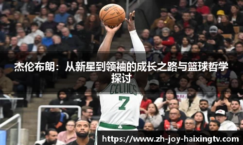 杰伦布朗：从新星到领袖的成长之路与篮球哲学探讨