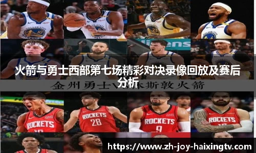 火箭与勇士西部第七场精彩对决录像回放及赛后分析