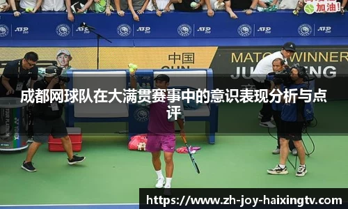 成都网球队在大满贯赛事中的意识表现分析与点评