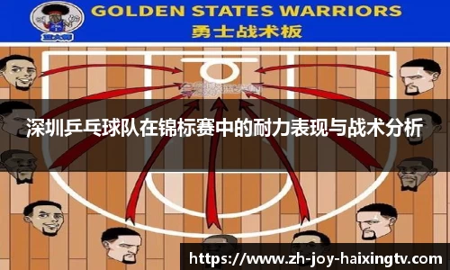 深圳乒乓球队在锦标赛中的耐力表现与战术分析