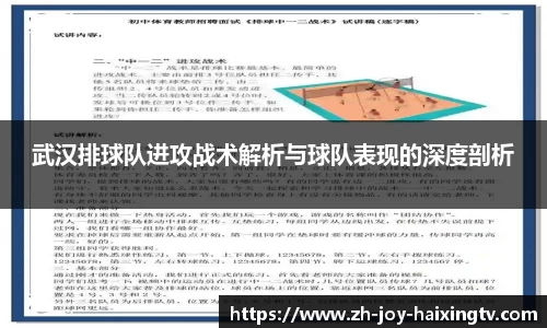 武汉排球队进攻战术解析与球队表现的深度剖析