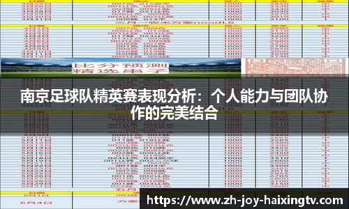 南京足球队精英赛表现分析：个人能力与团队协作的完美结合