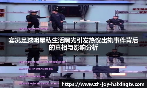 实况足球明星私生活曝光引发热议出轨事件背后的真相与影响分析
