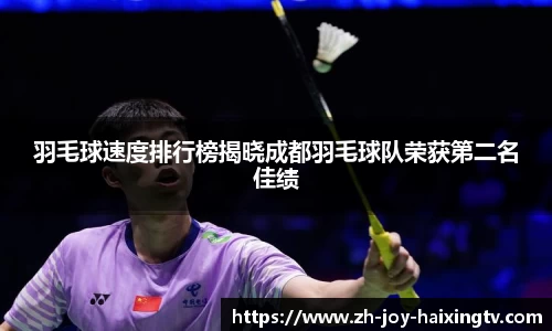 羽毛球速度排行榜揭晓成都羽毛球队荣获第二名佳绩