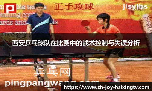 西安乒乓球队在比赛中的战术控制与失误分析