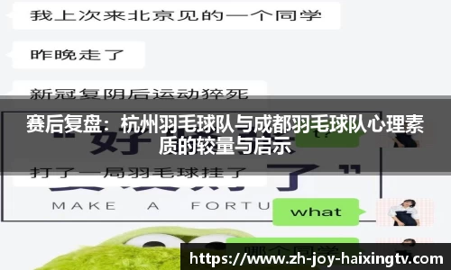 赛后复盘：杭州羽毛球队与成都羽毛球队心理素质的较量与启示