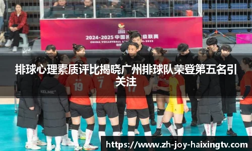 排球心理素质评比揭晓广州排球队荣登第五名引关注
