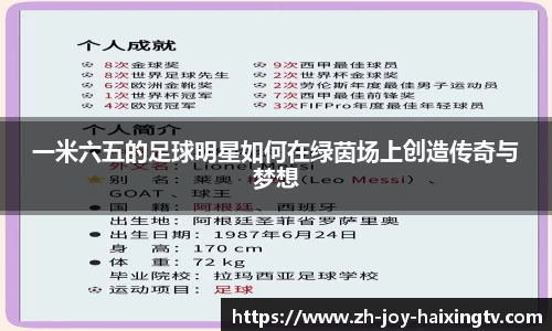 一米六五的足球明星如何在绿茵场上创造传奇与梦想