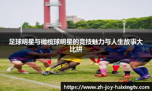 足球明星与橄榄球明星的竞技魅力与人生故事大比拼