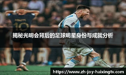 揭秘光明会背后的足球明星身份与成就分析