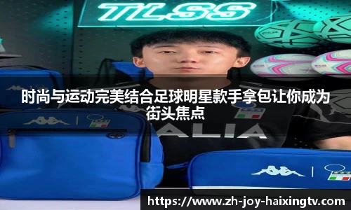 时尚与运动完美结合足球明星款手拿包让你成为街头焦点