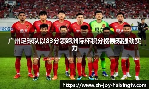 广州足球队以83分领跑洲际杯积分榜展现强劲实力