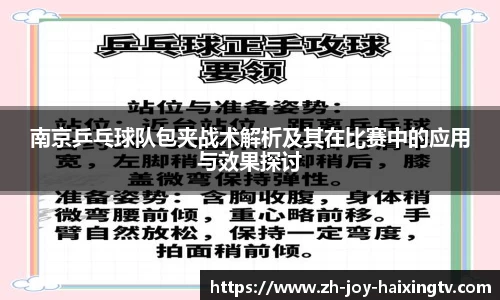 南京乒乓球队包夹战术解析及其在比赛中的应用与效果探讨