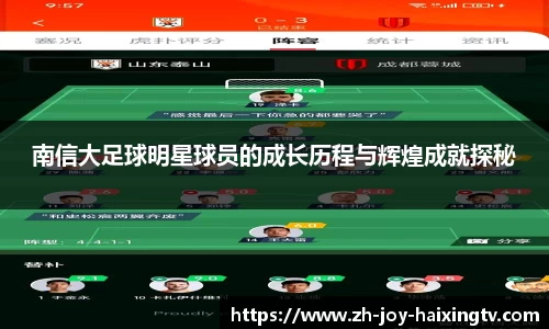 南信大足球明星球员的成长历程与辉煌成就探秘