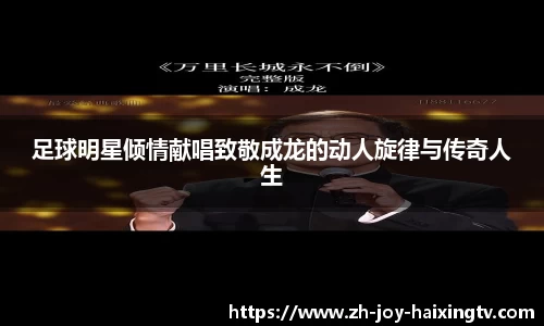足球明星倾情献唱致敬成龙的动人旋律与传奇人生