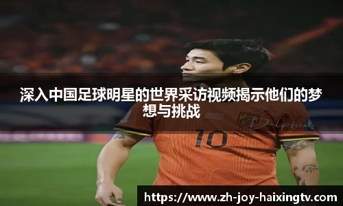 深入中国足球明星的世界采访视频揭示他们的梦想与挑战