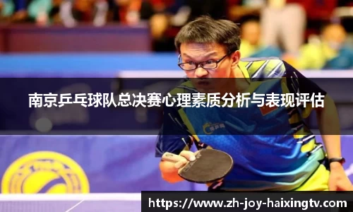 南京乒乓球队总决赛心理素质分析与表现评估